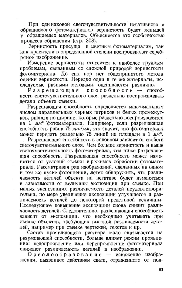 Евсей Иофис - Техника фотографии - Страница № 84