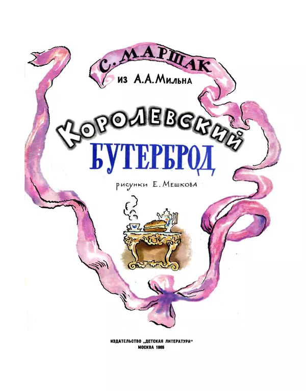 Алан Милн - Королевский бутерброд - Страница № 3