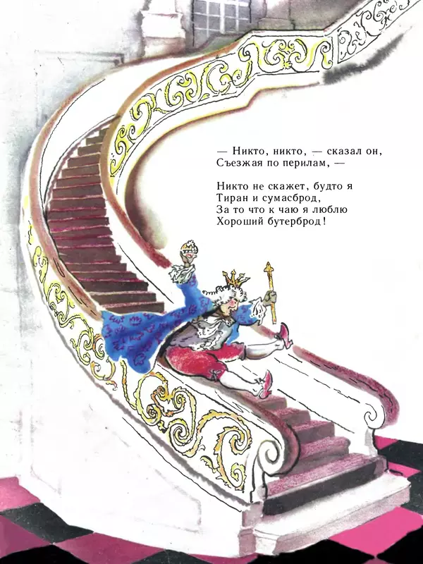 Алан Милн - Королевский бутерброд - Страница № 9