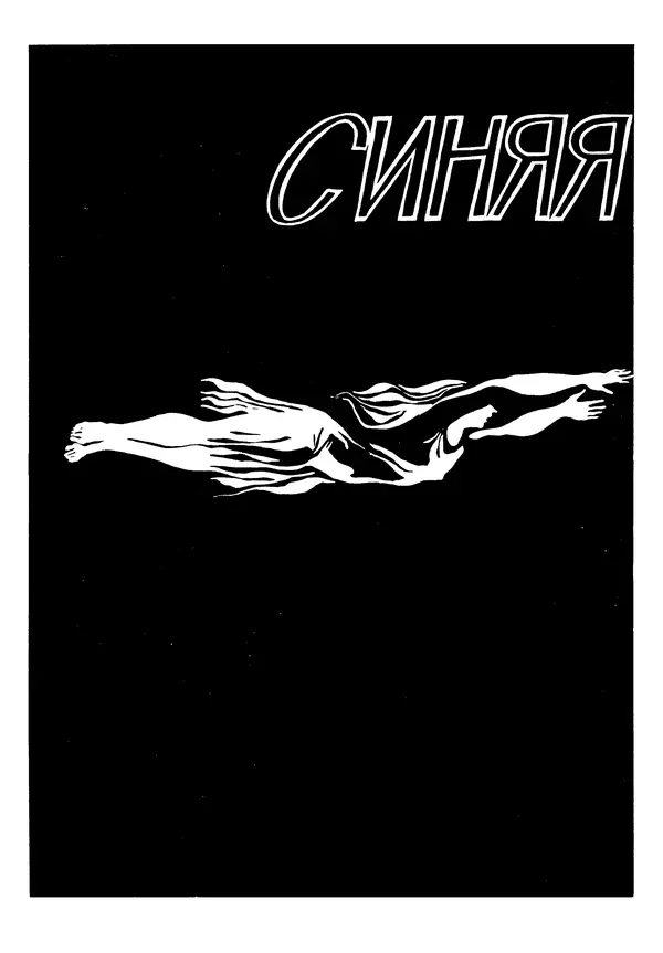 Коллектив авторов Фантастика - Синяя дорога - Страница № 6