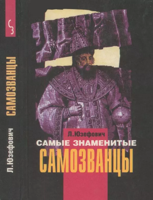 Леонид Юзефович - Самые знаменитые самозванцы - Страница № 1