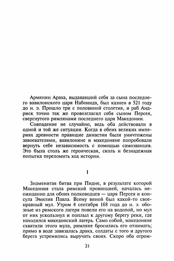 Леонид Юзефович - Самые знаменитые самозванцы - Страница № 23