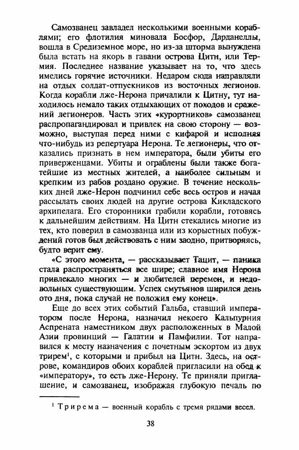 Леонид Юзефович - Самые знаменитые самозванцы - Страница № 40