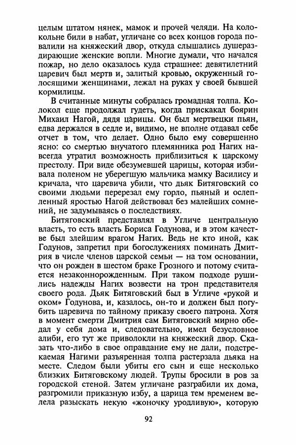 Леонид Юзефович - Самые знаменитые самозванцы - Страница № 94