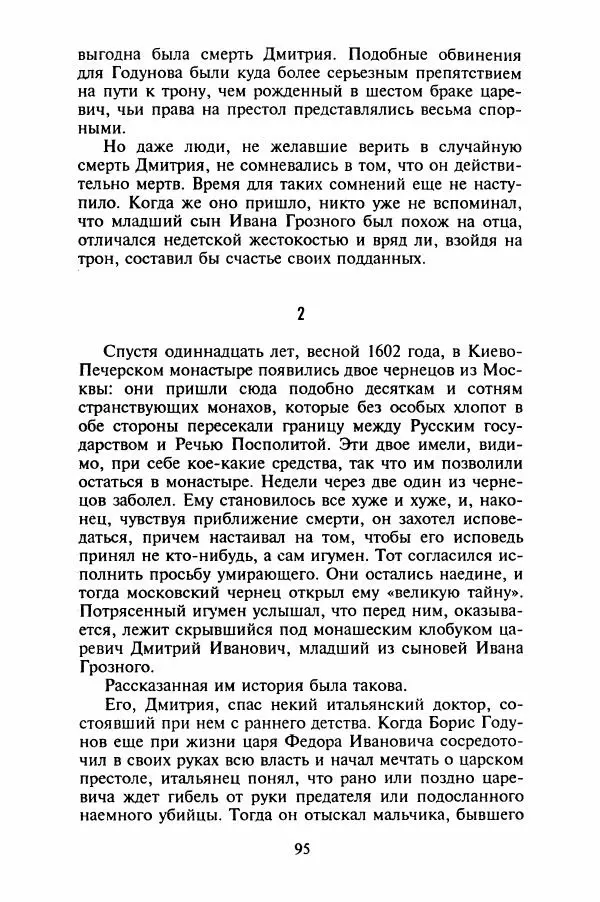 Леонид Юзефович - Самые знаменитые самозванцы - Страница № 97