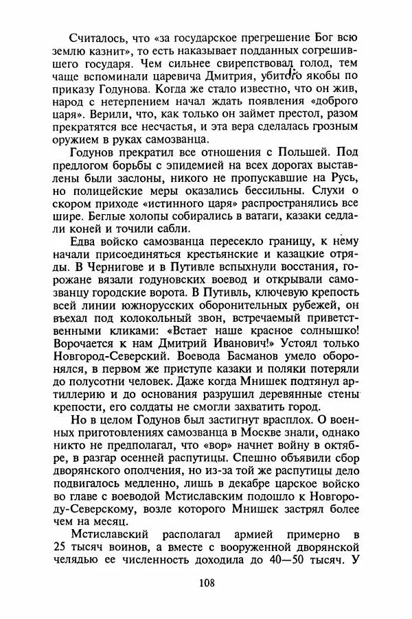 Леонид Юзефович - Самые знаменитые самозванцы - Страница № 110