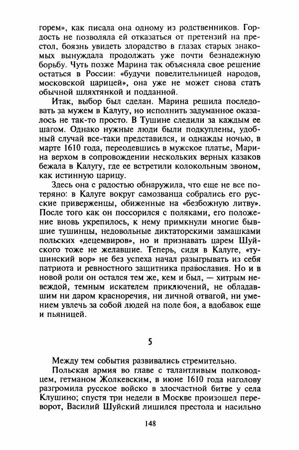 Леонид Юзефович - Самые знаменитые самозванцы - Страница № 150