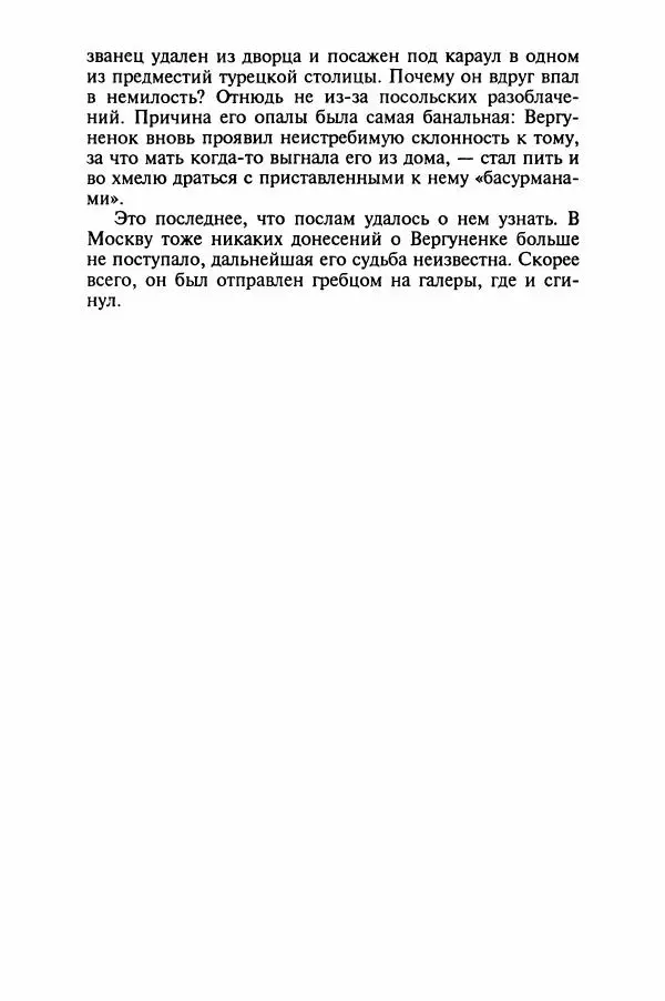 Леонид Юзефович - Самые знаменитые самозванцы - Страница № 166