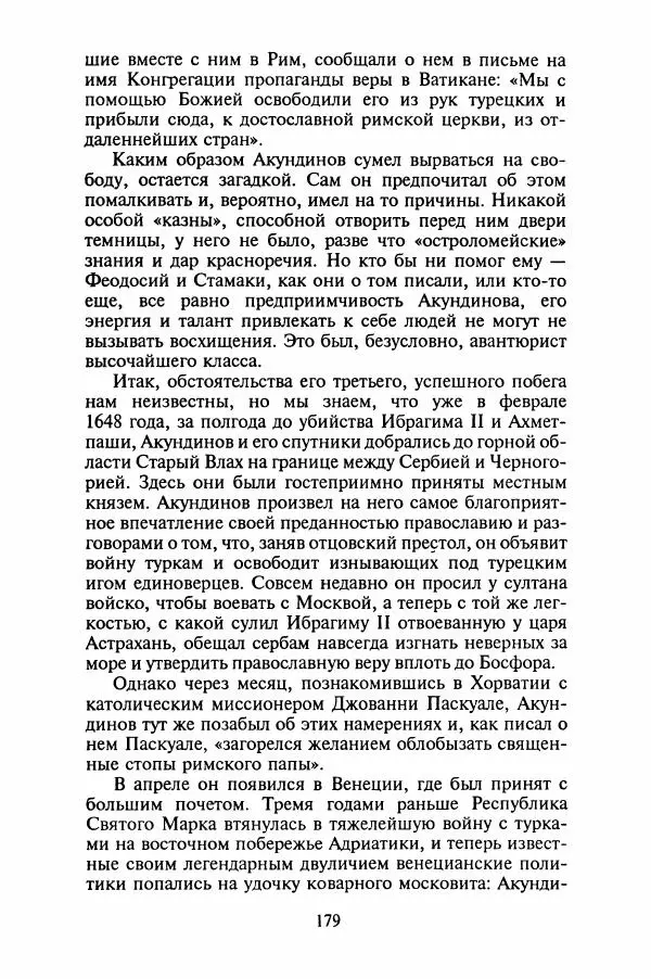 Леонид Юзефович - Самые знаменитые самозванцы - Страница № 181