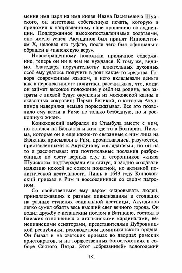Леонид Юзефович - Самые знаменитые самозванцы - Страница № 183