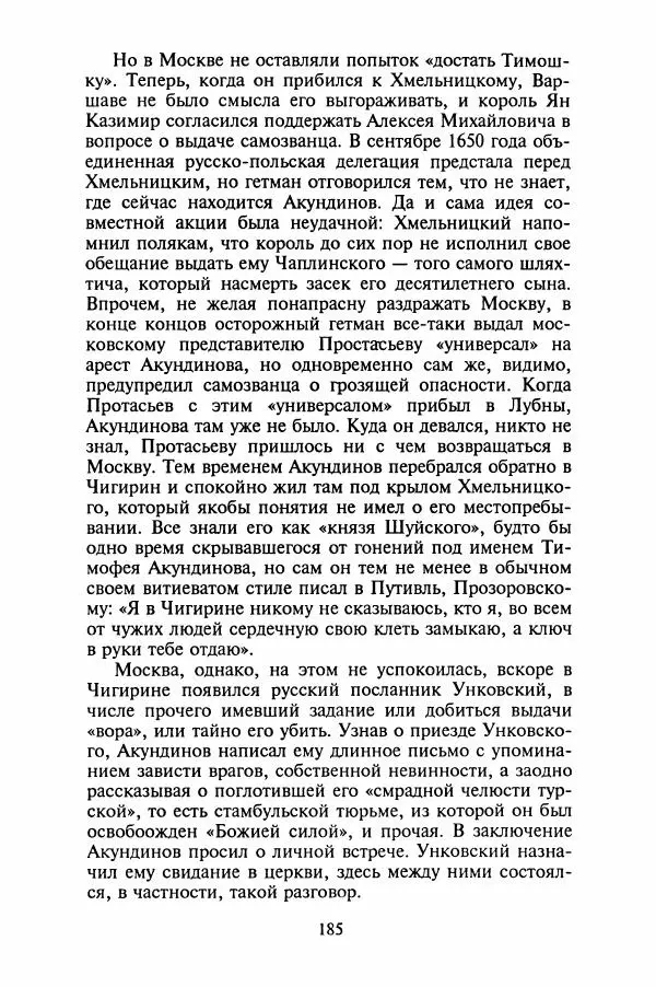 Леонид Юзефович - Самые знаменитые самозванцы - Страница № 187