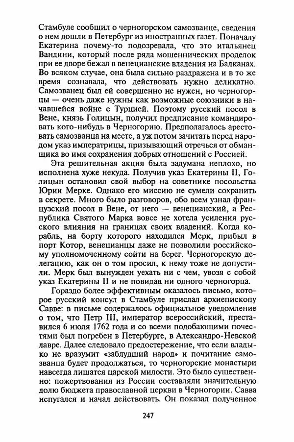 Леонид Юзефович - Самые знаменитые самозванцы - Страница № 249