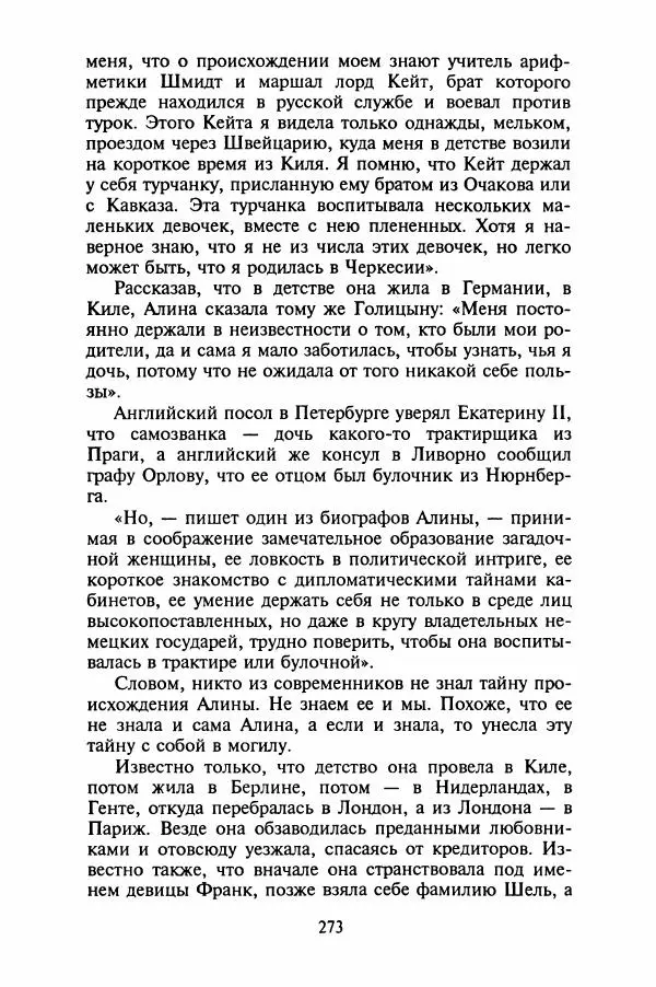Леонид Юзефович - Самые знаменитые самозванцы - Страница № 275