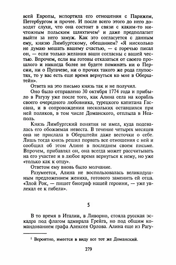 Леонид Юзефович - Самые знаменитые самозванцы - Страница № 281
