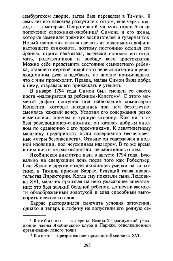 Леонид Юзефович - Самые знаменитые самозванцы - Страница № 297