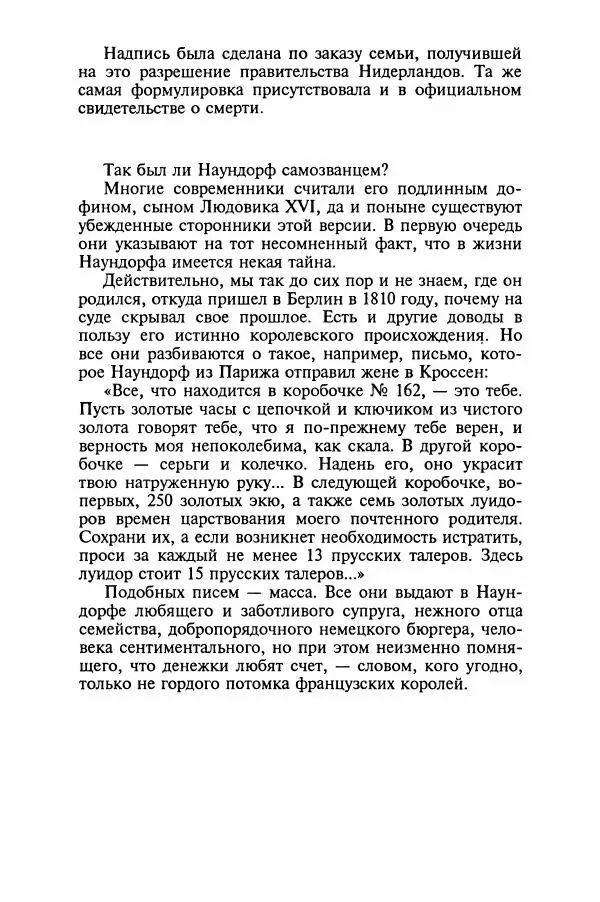 Леонид Юзефович - Самые знаменитые самозванцы - Страница № 316
