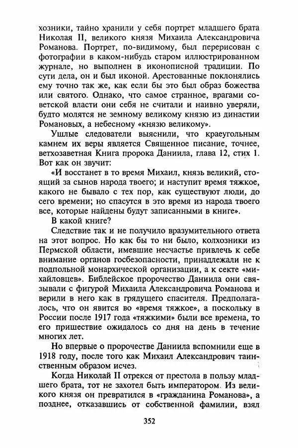Леонид Юзефович - Самые знаменитые самозванцы - Страница № 354