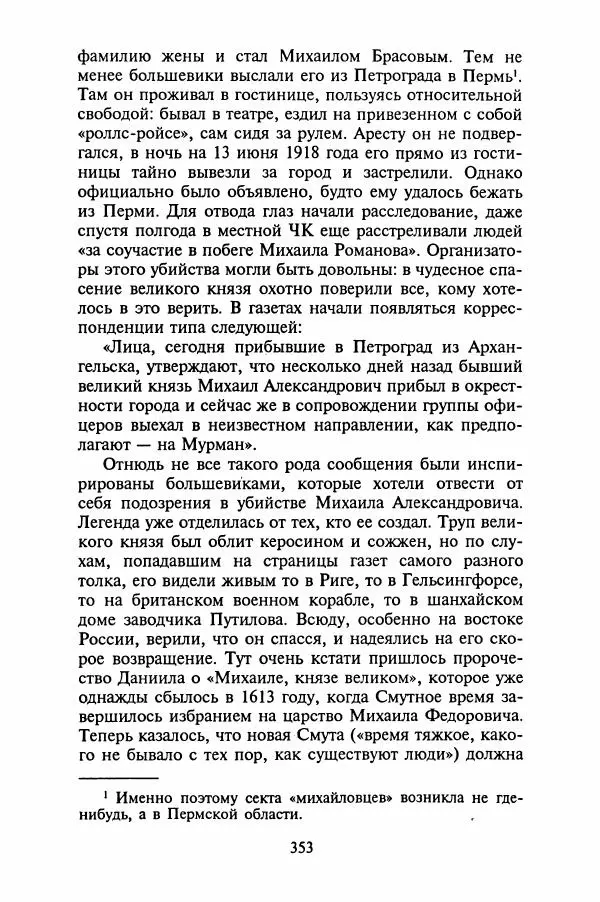Леонид Юзефович - Самые знаменитые самозванцы - Страница № 355