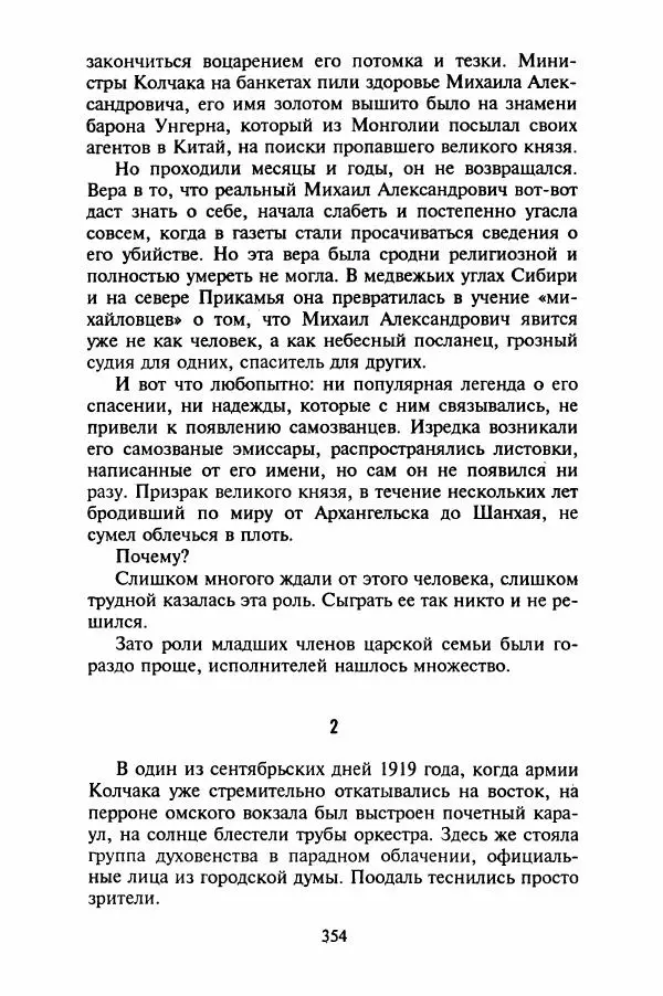 Леонид Юзефович - Самые знаменитые самозванцы - Страница № 356