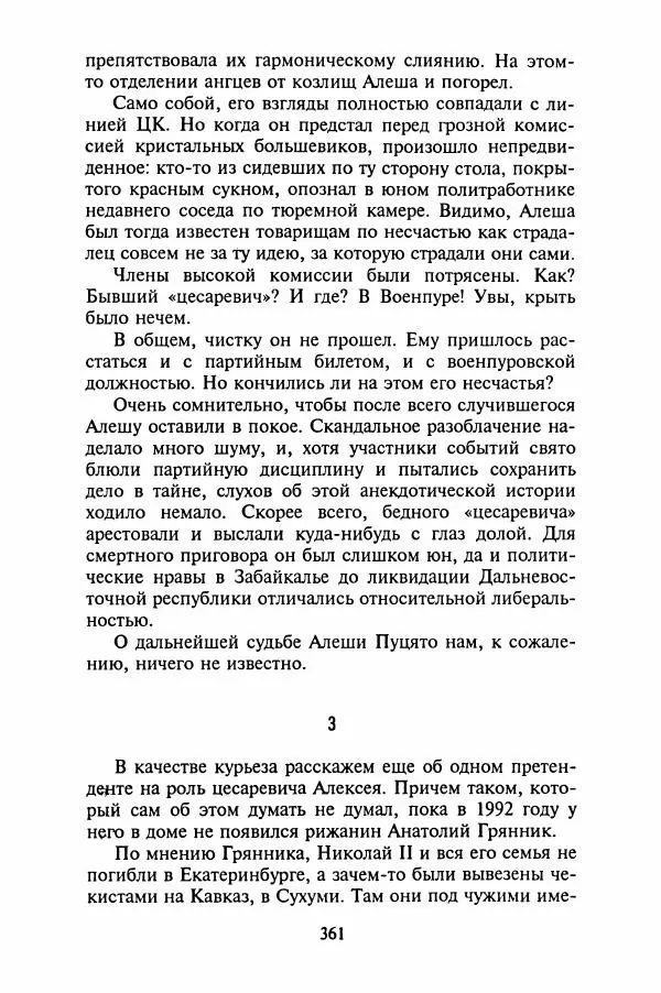 Леонид Юзефович - Самые знаменитые самозванцы - Страница № 363