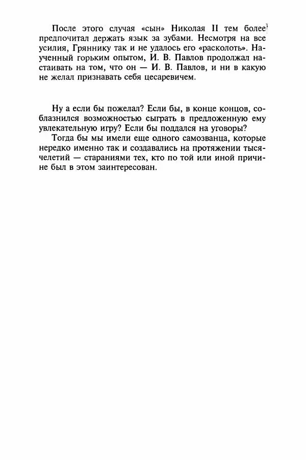 Леонид Юзефович - Самые знаменитые самозванцы - Страница № 366