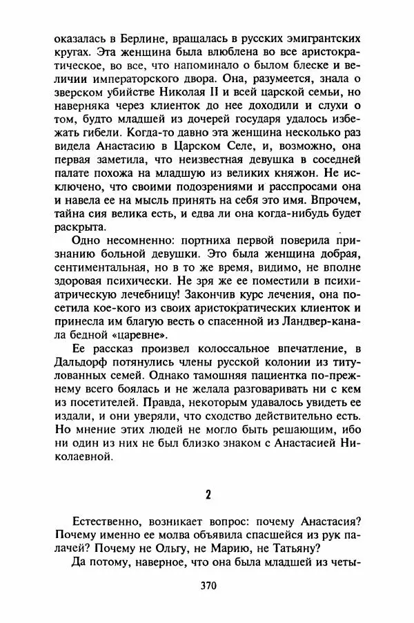 Леонид Юзефович - Самые знаменитые самозванцы - Страница № 372