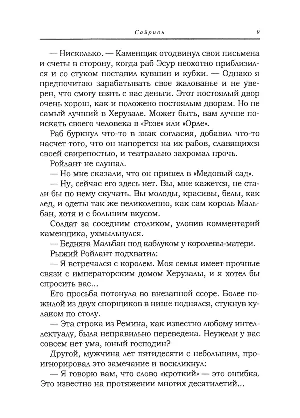 Танит Ли - Сайрион - Страница № 10