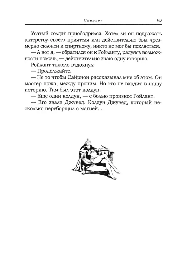 Танит Ли - Сайрион - Страница № 106