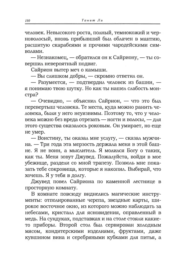Танит Ли - Сайрион - Страница № 111