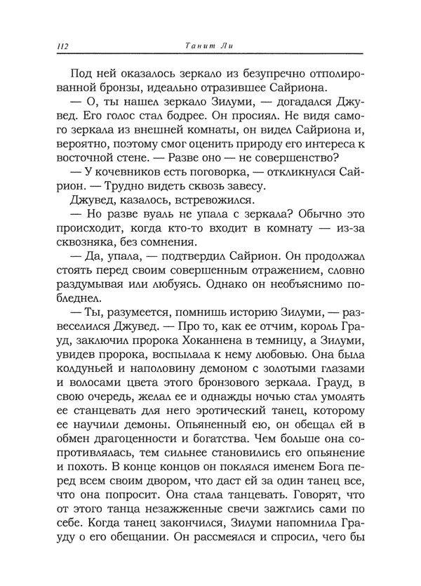 Танит Ли - Сайрион - Страница № 113