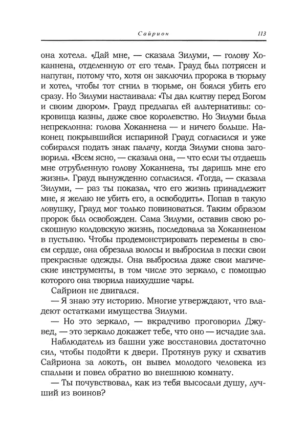 Танит Ли - Сайрион - Страница № 114