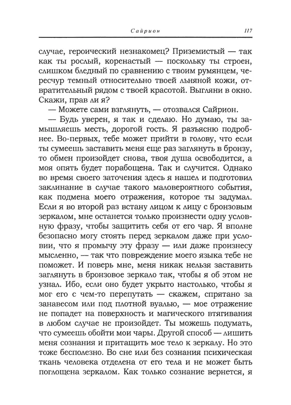 Танит Ли - Сайрион - Страница № 118