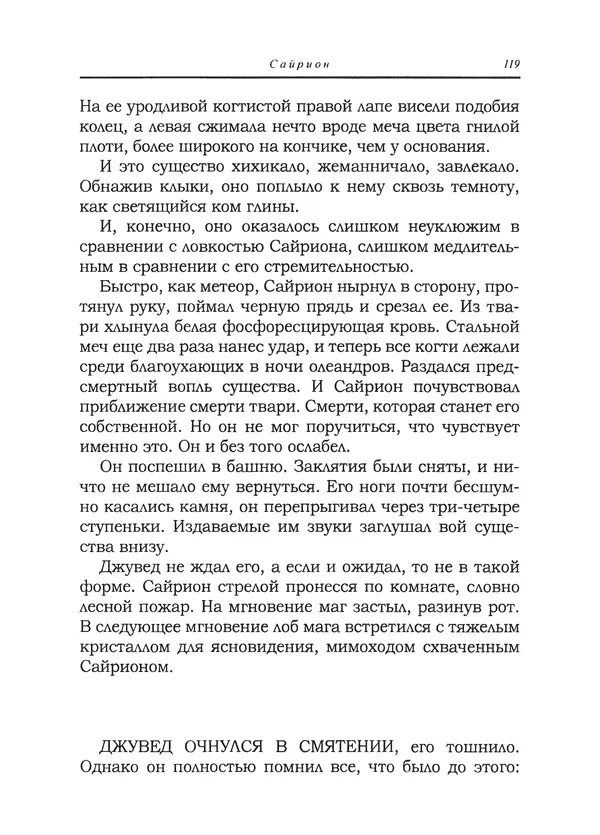 Танит Ли - Сайрион - Страница № 120