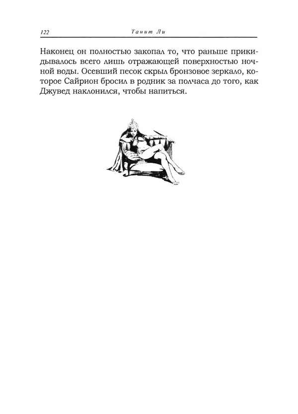 Танит Ли - Сайрион - Страница № 123