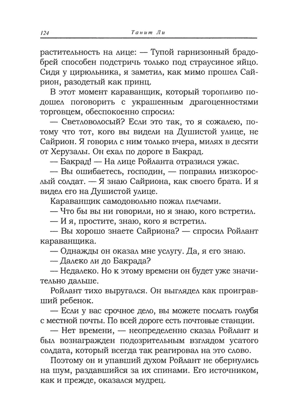 Танит Ли - Сайрион - Страница № 125