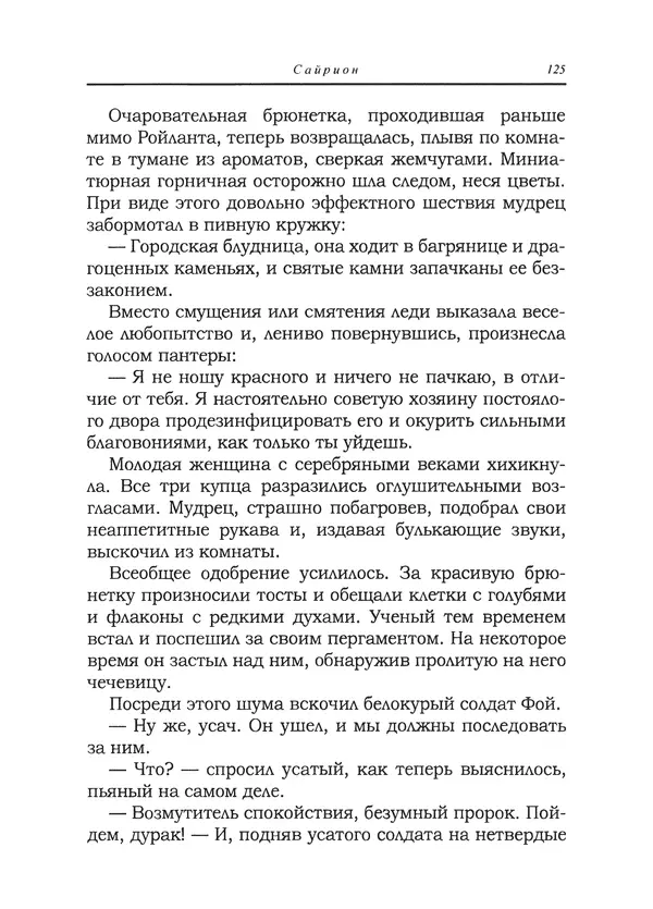 Танит Ли - Сайрион - Страница № 126