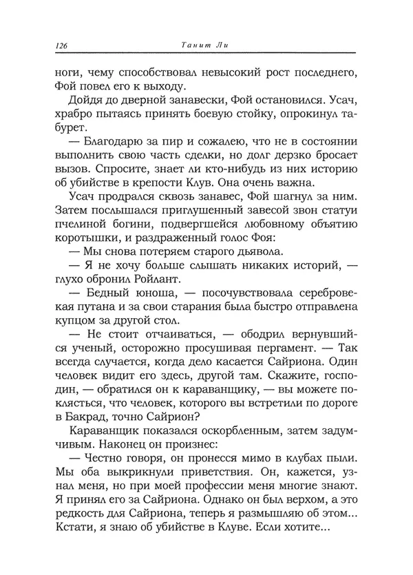 Танит Ли - Сайрион - Страница № 127