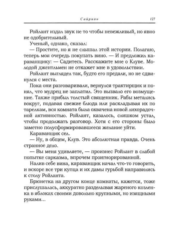 Танит Ли - Сайрион - Страница № 128