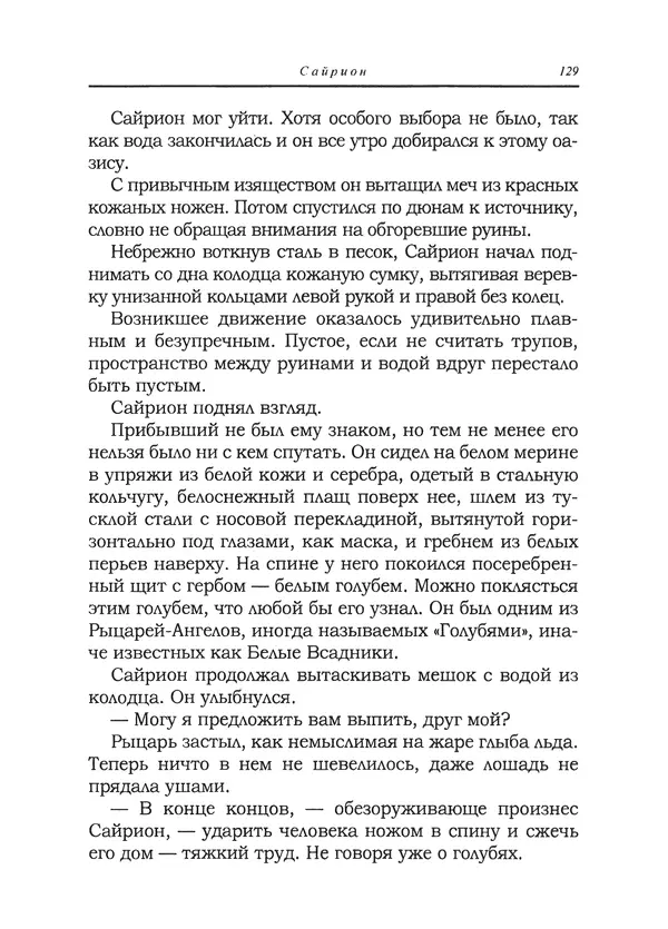 Танит Ли - Сайрион - Страница № 130