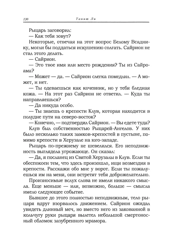 Танит Ли - Сайрион - Страница № 131