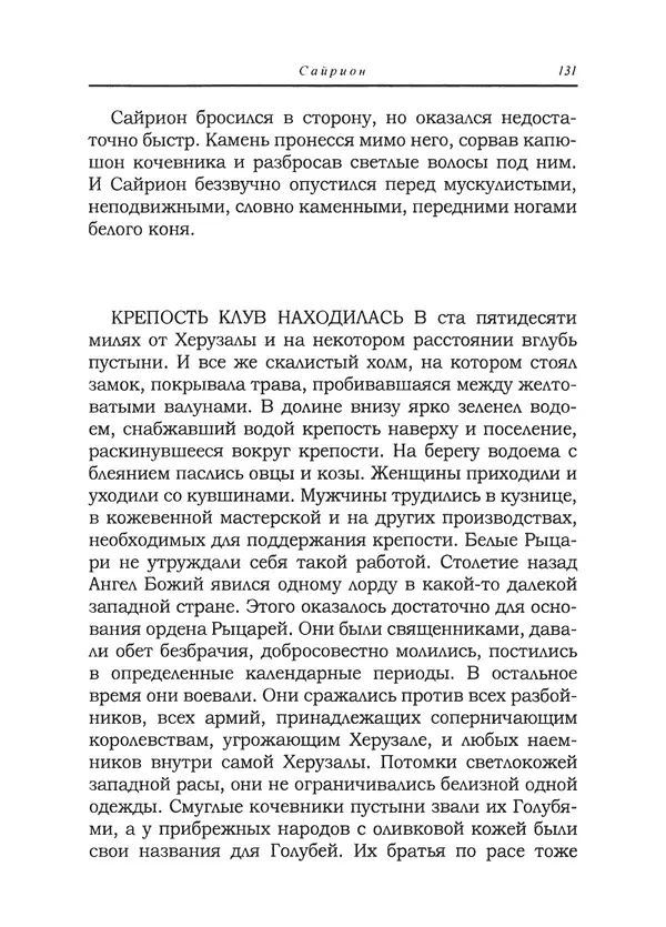 Танит Ли - Сайрион - Страница № 132