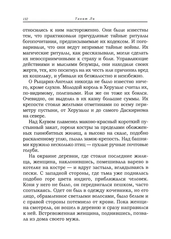 Танит Ли - Сайрион - Страница № 133