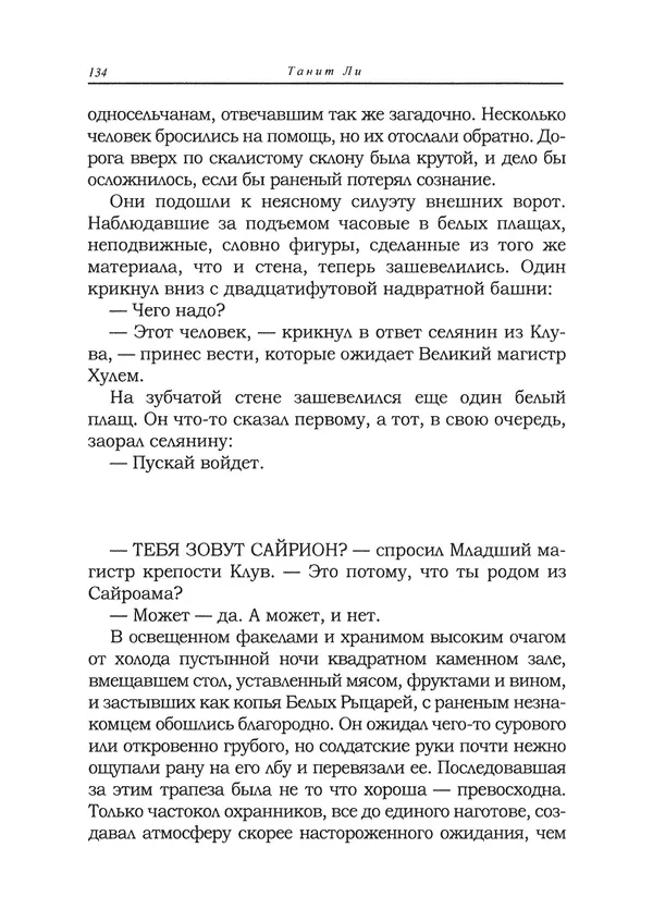 Танит Ли - Сайрион - Страница № 135