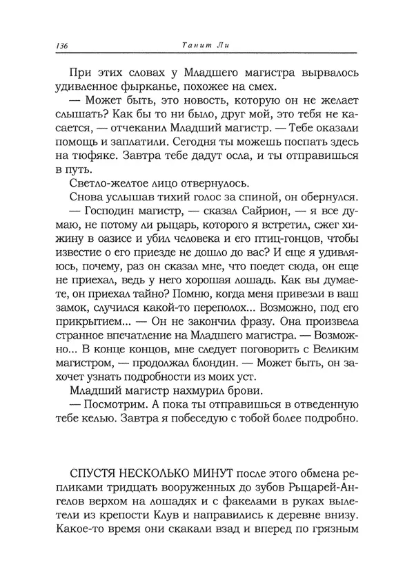 Танит Ли - Сайрион - Страница № 137