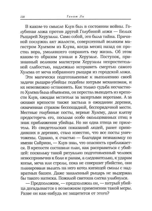 Танит Ли - Сайрион - Страница № 139