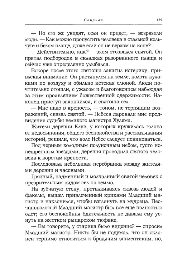 Танит Ли - Сайрион - Страница № 140