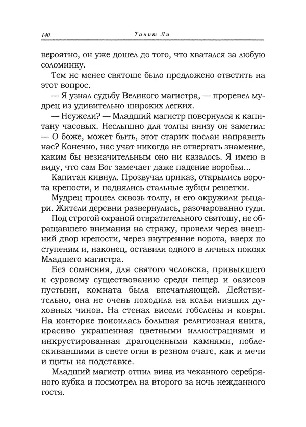 Танит Ли - Сайрион - Страница № 141