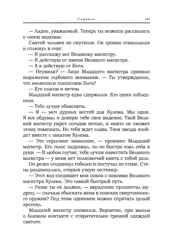 Танит Ли - Сайрион - Страница № 142