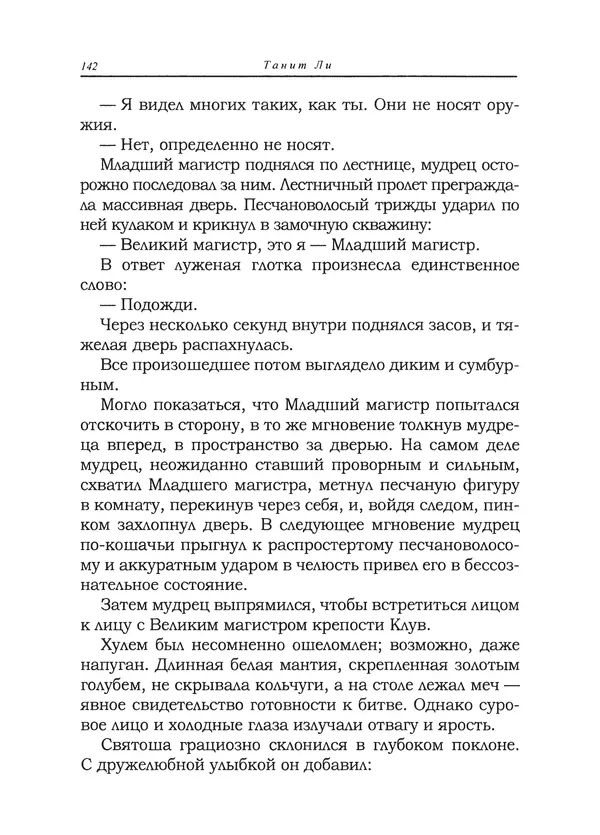 Танит Ли - Сайрион - Страница № 143