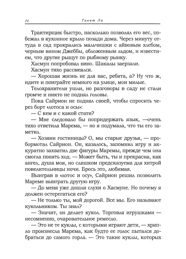 Танит Ли - Сайрион - Страница № 15